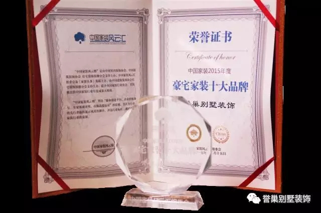 豪宅家裝十大品牌榮譽證書 譽巢別墅裝飾榮譽證書圖片