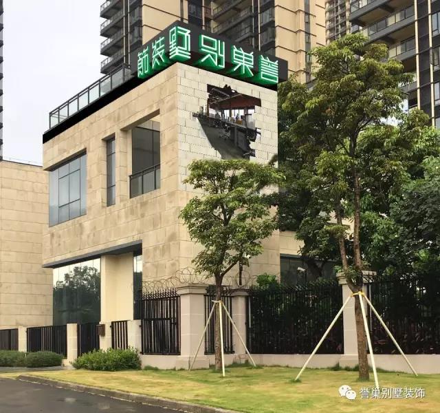 譽(yù)巢別墅裝飾招牌 譽(yù)巢別墅裝飾招牌