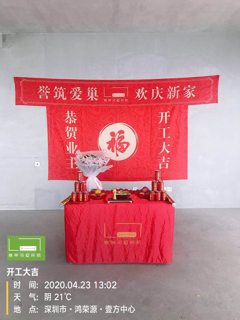 譽巢裝飾恭喜“鴻榮源-壹方中心”小區(qū)Z夫婦新房裝修開工典禮 譽巢裝飾恭喜“鴻榮源-壹方中心”小區(qū)Z夫婦新房裝修開工典禮
